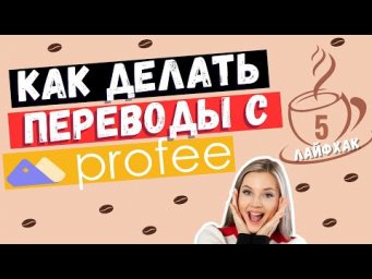 ПЕРЕВОДЫ С PROFEE БЫСТРО И ПРОСТО. ПОЛЕЗНЫЙ СЕРВИС ДЛЯ ПЕРЕВОДОВ. #ирина_цырульникова #немецкий_язык