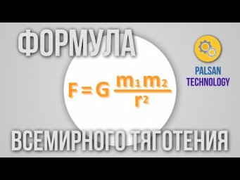 Гравитация. Формула Всемирного Тяготения. Простыми словами
