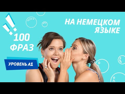 100 ФРАЗ НА НЕМЕЦКОМ СЛУШАТЬ НЕМЕЦКИЙ ЯЗЫК ДЛЯ НАЧИНАЮЩИХ