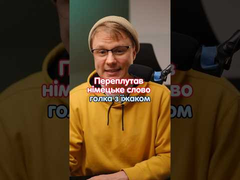 Голка та їжак німецькою мовою #німецька #німецькамова #німецькаонлайн #курсинімецької