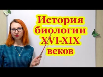 История биологии XVI - XIX веков