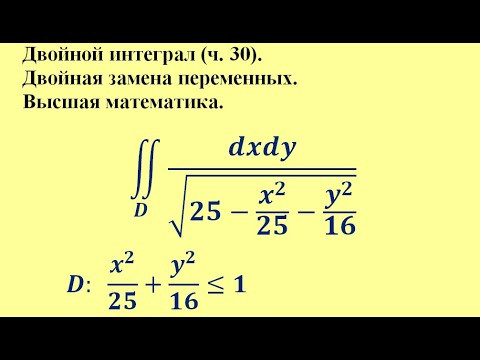 Двойной интеграл (ч. 30). Двойная замена переменных. Высшая математика.