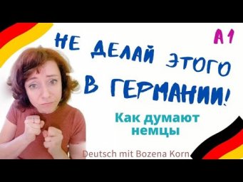 Не делай этого в Германии! Обычаи и традиции Германии.