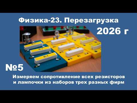 Измеряем сопротивление всех резисторов и лампочки из наборов трех разных фирм Измеряем сопротивление всех резисторов и лампочки из наборов трех разных фирм