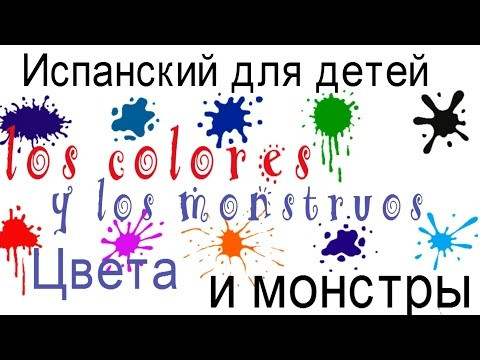 Испанский для детей.Мультик. Цвета на испанском. Разноцветные монстры и 8 цветов по испански.