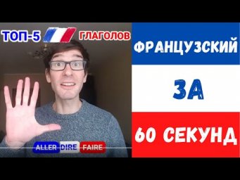 Французский за 60 секунд I ТОП-5 ГЛАГОЛОВ