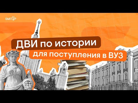 ДВИ по истории для поступления в ВУЗ | SMITUP ДВИ по истории для поступления в ВУЗ | SMITUP