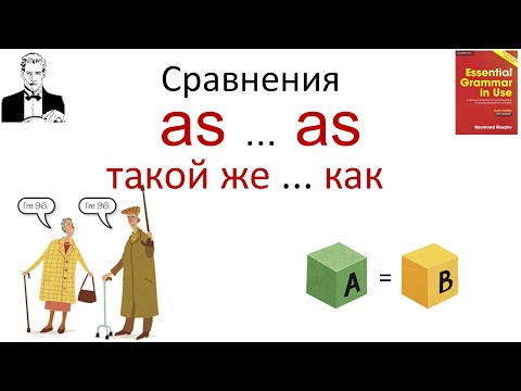Сравнение AS &hellip; AS (такой же как)