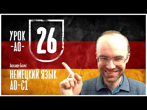 НЕМЕЦКИЙ ЯЗЫК ПО ФОРМУЛАМ A0 УРОК 26 УРОКИ НЕМЕЦКОГО ЯЗЫКА НЕМЕЦКИЙ ДЛЯ НАЧИНАЮЩИХ НЕМЕЦКИЙ С НУЛЯ НЕМЕЦКИЙ ЯЗЫК ПО ФОРМУЛАМ A0 УРОК 26 УРОКИ НЕМЕЦКОГО ЯЗЫКА НЕМЕЦКИЙ ДЛЯ НАЧИНАЮЩИХ НЕМЕЦКИЙ С НУЛЯ