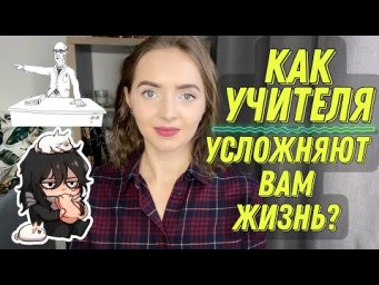Как учителя усложняют вам жизнь? [IrishU]