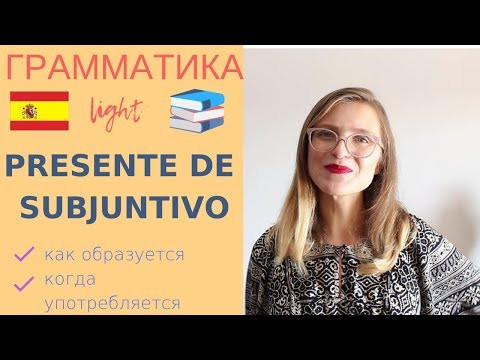 PRESENTE DE SUBJUNTIVO: как образуется, когда употребляется PRESENTE DE SUBJUNTIVO: как образуется, когда употребляется