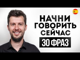 30 фраз на испанском для общения