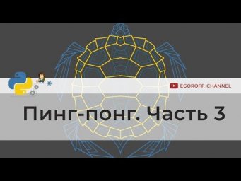 Программирование игр на python. Пинг-Понг (Ping Pong) на Python Часть 3