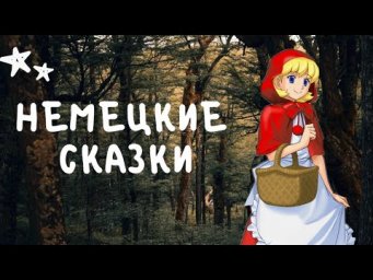 ROTK&Auml;PPCHEN / Красная шапочка перед сном 