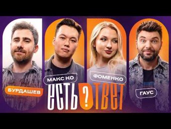 Есть ответ #3 | Бурдашев, Гаус, Макс Ко, Фоменко