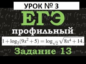 ЕГЭ Математика профильный уровень.# Задание 13.#Логарифмические УРАВНЕНИЕ.