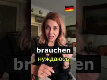 Brauchen- m&uuml;ssen: Drutsch lernen