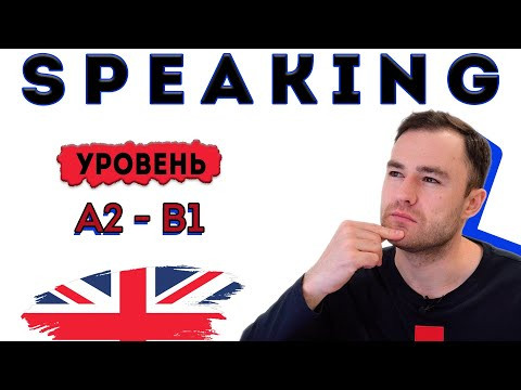 Разговорный английский. Тренировка для уровня А2-В1 Разговорный английский. Тренировка для уровня А2-В1