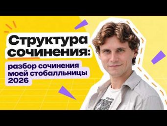 Структура сочинения: разбор сочинения моей стобалльницы 2026 | Русский язык ЕГЭ
