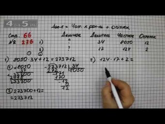 Страница 66 Задание 276 &ndash; Математика 4 класс Моро &ndash; Учебник Часть 2