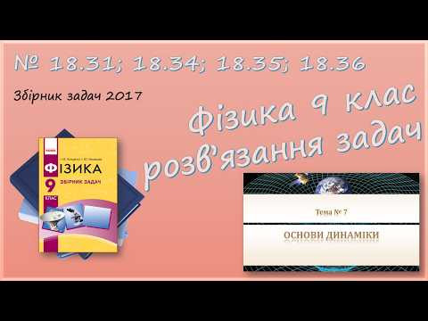 ФІЗИКА-9 | Закони Ньютона. Рівноприскорений рух | Розв'язуємо задачі № 18.31; 18.34; 18.35; 18.3