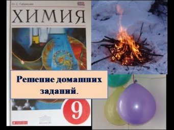 Химия 9.  Д.З.  Параграф 7.