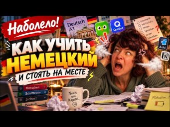 Пошаговая ИНСТРУКЦИЯ: как учить немецкий, мучиться и ничего не получить