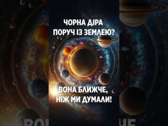 Чорна діра поруч із Землею? Вона ближче, ніж ми думали!