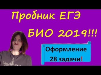 Пробник ЕГЭ 2019 по БИОЛОГИИ!