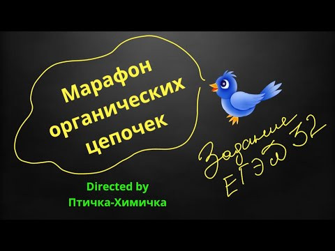 68. 2-МАРАФОН ОРГАНИЧЕСКИХ ЦЕПОЧЕК 68. 2-МАРАФОН ОРГАНИЧЕСКИХ ЦЕПОЧЕК