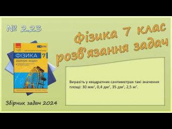ФІЗИКА-7 | Задача № 2.23 | Одиниці вимірювання фізичних величин