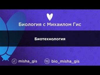 Биотехнология | ЕГЭ ОГЭ Биология с Михаилом Гис