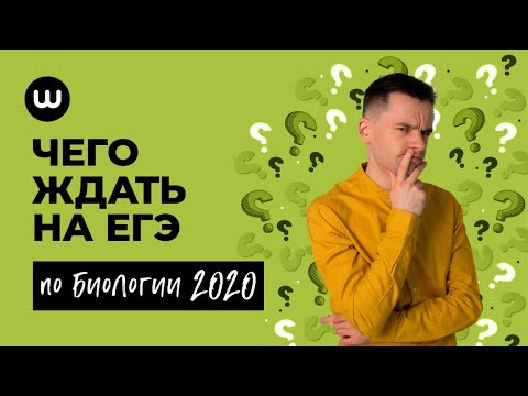 Что ждать на ЕГЭ по Биологии 2020 | Даниил Дарвин