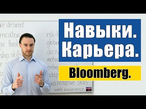Самые важные навыки для успешной карьеры! (Bloomberg Job Skills Report) Самые важные навыки для успешной карьеры! (Bloomberg Job Skills Report)