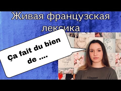 Классный французский оборот : &Ccedil;A FAIT DU BIEN - перевод + примеры | французский язык