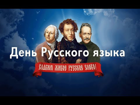 6 июня день русского языка