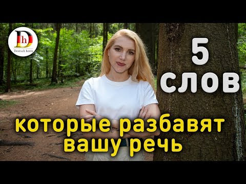 FÜLLWÖRTER //5 СЛОВ, КОТОРЫЕ РАЗБАВЯТ ВАШУ РЕЧЬ FÜLLWÖRTER //5 СЛОВ, КОТОРЫЕ РАЗБАВЯТ ВАШУ РЕЧЬ