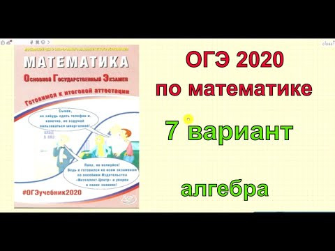 Подготовка к ОГЭ 2019-2020 по математике. Вариант 7. Алгебра.