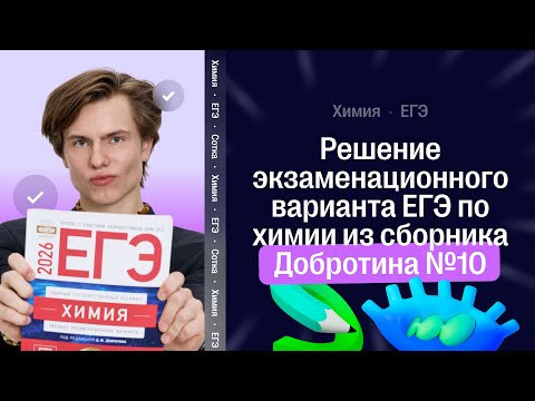 Решение экзаменационного варианта ЕГЭ по химии из сборника Добротина №10 | Химия ЕГЭ | СОТКА 2026