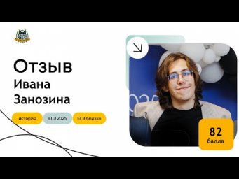 Отзыв Ивана Занозина (82 балла)