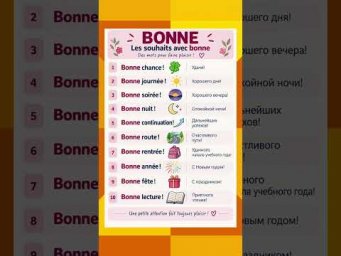 Bonne - пожелания #французский #французскийпополочкам #урокифранцузского #учитьфранцузский