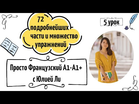 Онлайн-курс французского с нуля: 5 урок Онлайн-курс французского с нуля: 5 урок