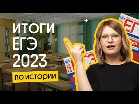 ⚡️Итоги ЕГЭ 2023 по истории | Вебиум