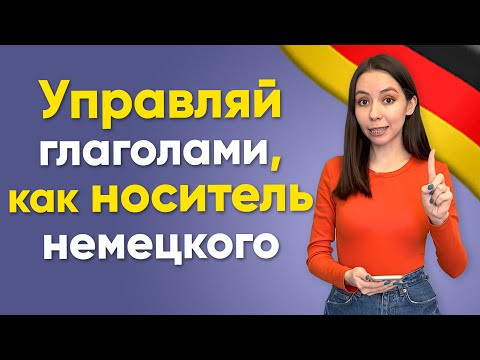 Разбираем УПРАВЛЕНИЕ НЕМЕЦКИХ глаголов. Для уровней А2-B1