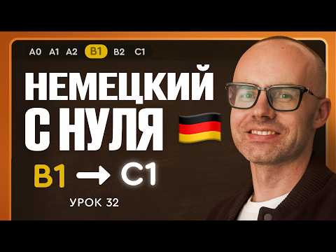 Немецкий с нуля. Немецкий язык по приложению German Galaxy. B1. Уроки немецкого языка с нуля.Урок 32 Немецкий с нуля. Немецкий язык по приложению German Galaxy. B1. Уроки немецкого языка с нуля.Урок 32