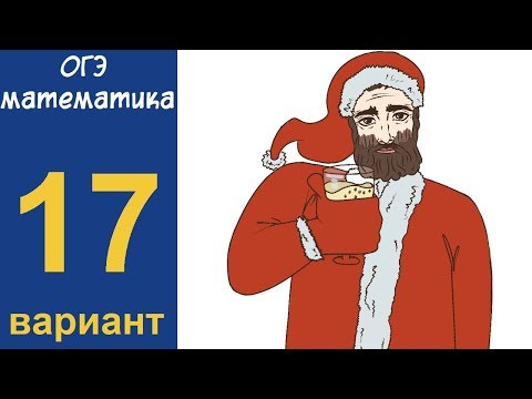Разбор всех заданий варианта #17 ОГЭ по математике (ШКОЛА ПИФАГОРА)