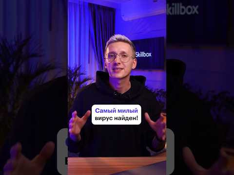 Самый милый вирус