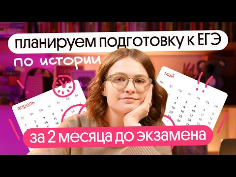 Два месяца до ЕГЭ по истории! Планируем подготовку по пунктам Два месяца до ЕГЭ по истории! Планируем подготовку по пунктам