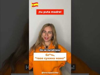 Не попади впросак с этой фразой на испанском!