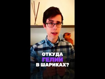 А ты знал откуда берут газ для шариков?